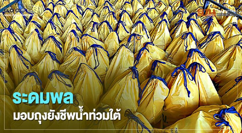 “กฟผ.” เร่งจัดถุงยังชีพ 4,600 ชุดช่วย “น้ำท่วมใต้” “กฟผ.” เร่งจัดถุงยังชีพ 4,600 ชุดช่วย “น้ำท่วมใต้”