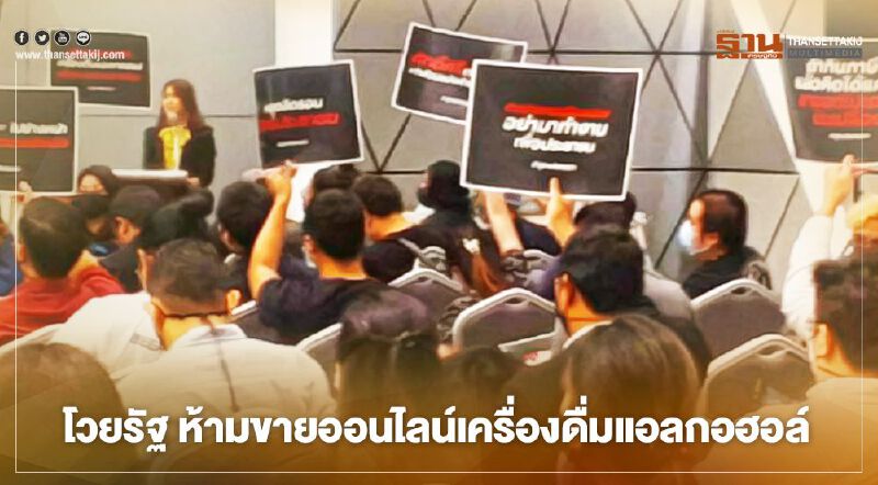 โวย ห้ามขายออนไลน์เครื่องดื่มแอลกอฮอล์ ไร้ความชัดเจน แถมฝืนกระแสโลก