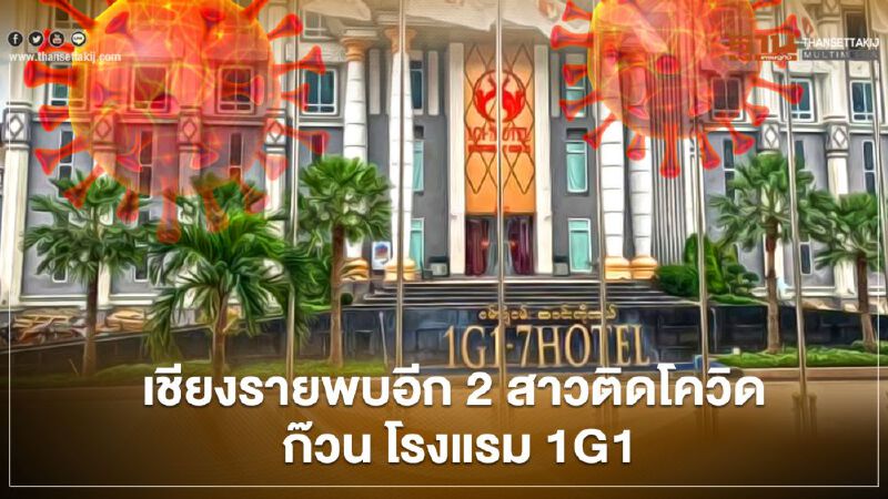 เชียงรายพบอีก 2 สาวติดโควิด ก๊วน โรงแรม 1G1  