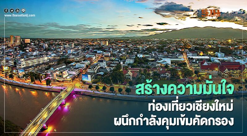 ททท.สร้างความมั่นใจ ท่องเที่ยว เชียงใหม่ ททท.สร้างความมั่นใจ ท่องเที่ยว เชียงใหม่