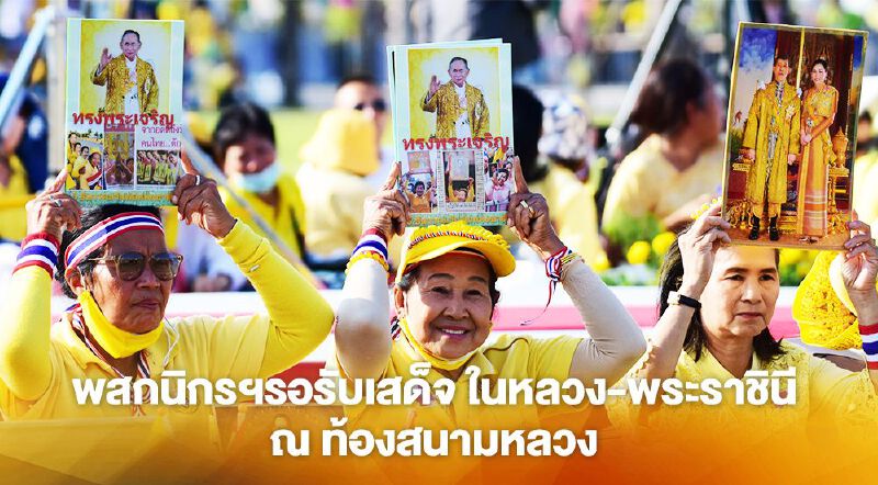 พสกนิกรฯรอรับเสด็จในหลวง-พระราชินี เนื่องในวันพ่อแห่งชาติ 5 ธันวาคม 2563 