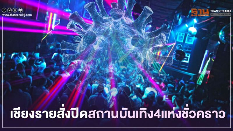 "เชียงราย"สั่งปิดสถานบันเทิง4แห่งชั่วคราว "เชียงราย"สั่งปิดสถานบันเทิง4แห่งชั่วคราว