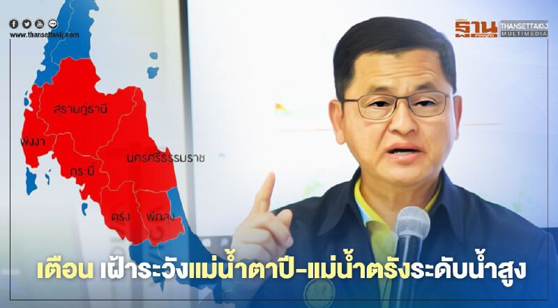 เตือน!เฝ้าระวังแม่น้ำตาปี - แม่น้ำตรังระดับน้ำสูงใน 2 – 3 วันนี้ เตือน!เฝ้าระวังแม่น้ำตาปี - แม่น้ำตรังระดับน้ำสูงใน 2 – 3 วันนี้