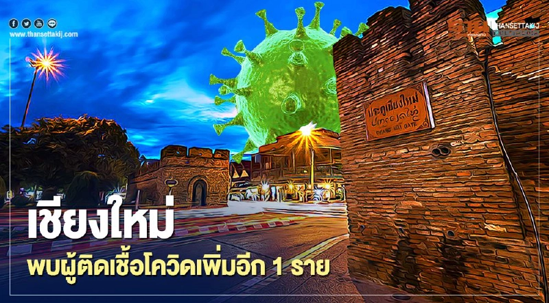 เชียงใหม่ วุ่นเจอสาวติดเชื้อโควิดเพิ่มอีก 1 รายถือเป็นรายที่46 เชียงใหม่ วุ่นเจอสาวติดเชื้อโควิดเพิ่มอีก 1 รายถือเป็นรายที่46