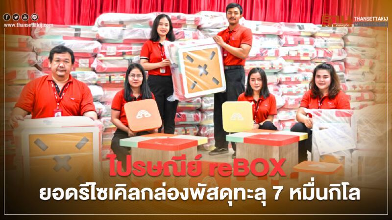 ไปรษณีย์ reBOX ยอดรีไซเคิลกล่องพัสดุทะลุ 7 หมื่นกิโล