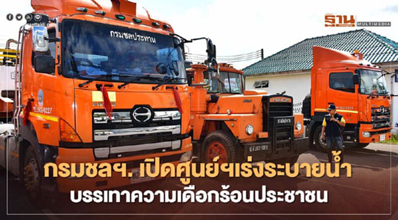 กรมชลฯ เปิดศูนย์ฯเร่งระบายน้ำ บรรเทาความเดือดร้อนประชาชน กรมชลฯ เปิดศูนย์ฯเร่งระบายน้ำ บรรเทาความเดือดร้อนประชาชน