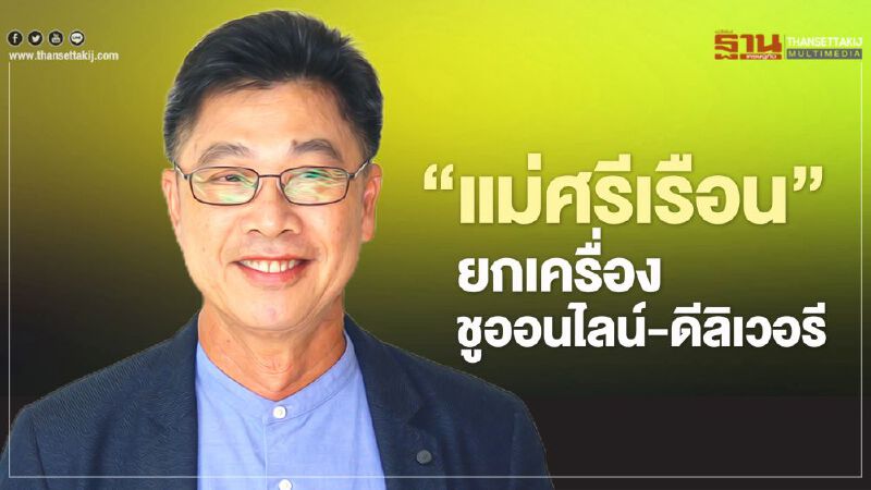 ‘แม่ศรีเรือน’ ยกเครื่อง ชูออนไลน์-ดีลิเวอรี  