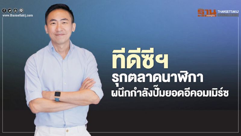 ทีดีซีฯ รุกตลาดนาฬิกา  ผนึกกำลังปั๊มยอดอีคอมเมิร์ซ     