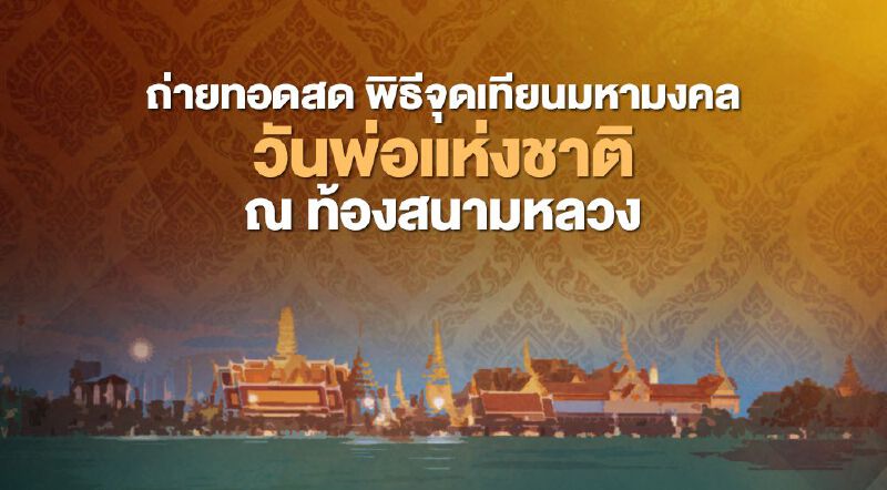 ถ่ายทอดสด  " ในหลวง-ราชินี"   เสด็จฯพิธีจุดเทียนมหามงคล วันพ่อแห่งชาติ ณ ท้องสนามหลวง