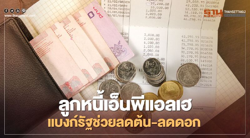 ลูกหนี้เอ็นพีแอลเฮ  แบงก์รัฐช่วยลดต้น-ลดดอก