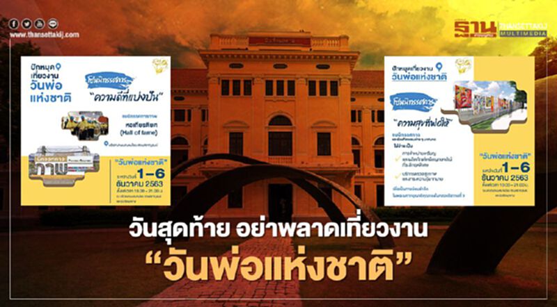 วันสุดท้าย อย่าพลาดเที่ยวงาน"วันพ่อแห่งชาติ " วันสุดท้าย อย่าพลาดเที่ยวงาน"วันพ่อแห่งชาติ "