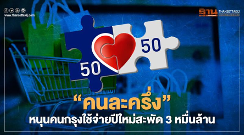 "คนละครึ่ง"หนุนคนกรุงใช้จ่ายปีใหม่ 64 เม็ดเงินรวม 3 หมื่นล้าน "คนละครึ่ง"หนุนคนกรุงใช้จ่ายปีใหม่ 64 เม็ดเงินรวม 3 หมื่นล้าน