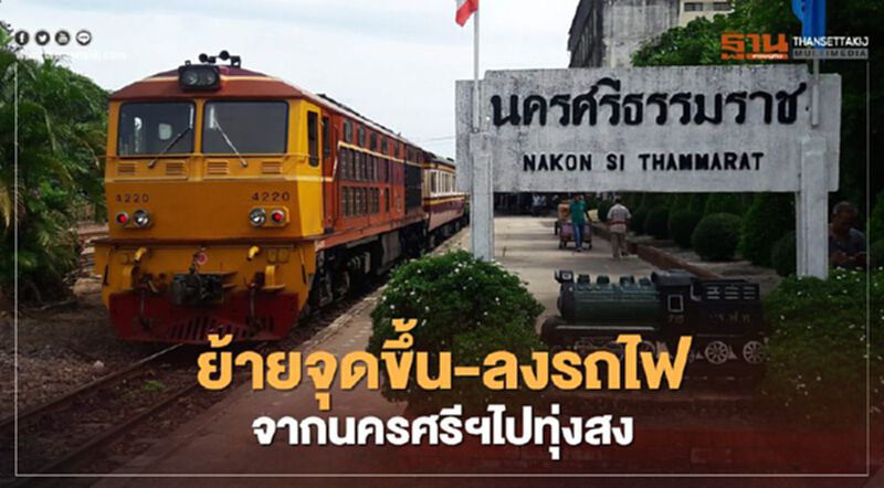 ย้ายจุดขึ้น-ลงรถไฟจากนครศรีฯ เป็น ทุ่งสง ย้ายจุดขึ้น-ลงรถไฟจากนครศรีฯ เป็น ทุ่งสง
