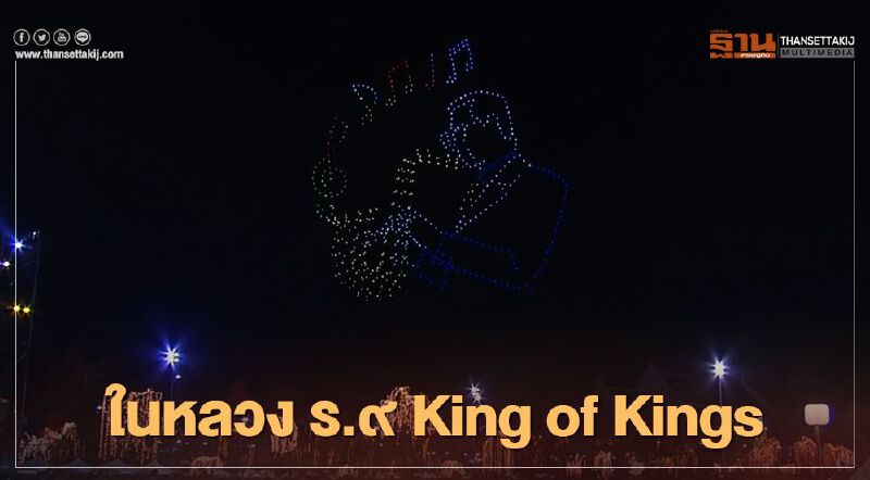 ประมวลภาพ โดรนแปรอักษร "วันพ่อแห่งชาติ" เทิดพระเกียรติในหลวง ร.9 (ชมคลิป)