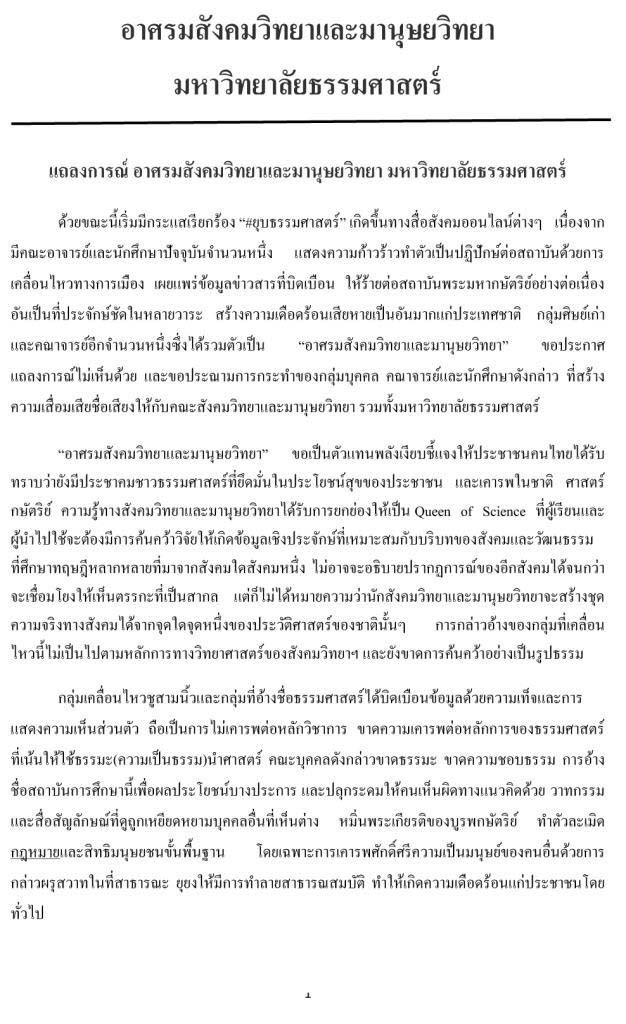 ธรรมศาสตร์ เดือดจัด !  จี้ปลด"อาจารย์ 3นิ้ว "
