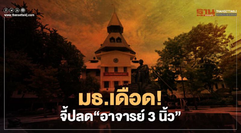 ธรรมศาสตร์ เดือดจัด ! จี้ปลด"อาจารย์ 3นิ้ว " ธรรมศาสตร์ เดือดจัด ! จี้ปลด"อาจารย์ 3นิ้ว "