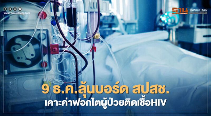 9 ธ.ค.ลุ้นบอร์ด สปสช.เคาะค่าฟอกไตผู้ป่วยติดเชื้อเอชไอวี 9 ธ.ค.ลุ้นบอร์ด สปสช.เคาะค่าฟอกไตผู้ป่วยติดเชื้อเอชไอวี