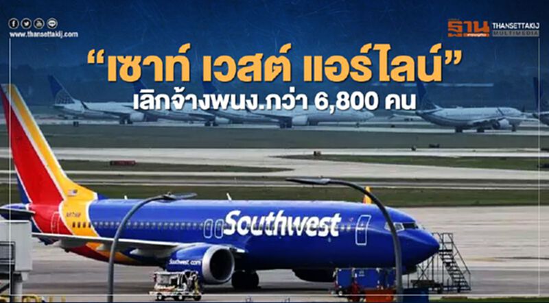 "เซาท์ เวสต์ แอร์ไลน์" ปลดพนักงานกว่า 6,800 คน "เซาท์ เวสต์ แอร์ไลน์" ปลดพนักงานกว่า 6,800 คน