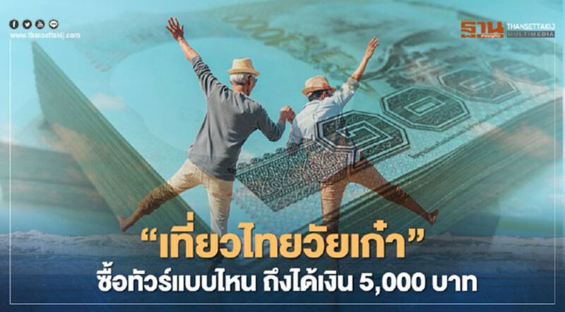 “เที่ยวไทยวัยเก๋า” วิธีซื้อแพ็กเกจทัวร์ ให้ได้รับเงิน 5,000 บาท “เที่ยวไทยวัยเก๋า” วิธีซื้อแพ็กเกจทัวร์ ให้ได้รับเงิน 5,000 บาท