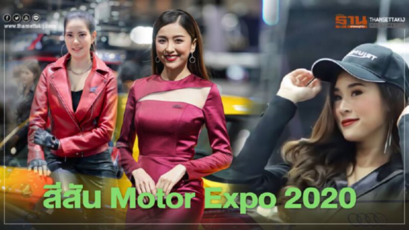 ยลโฉมพริตตี้ "Motor Expo 2020" ยลโฉมพริตตี้ "Motor Expo 2020"