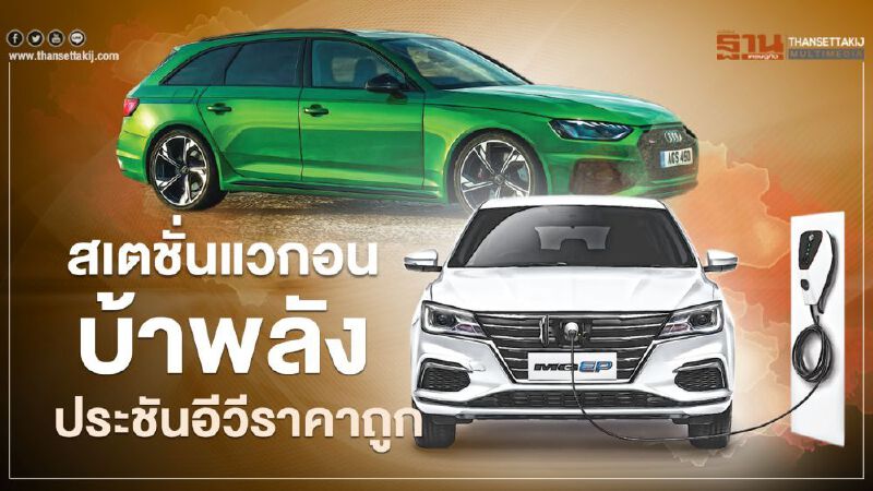 Audi RS 4 Avant สายโหด MG EP อีวีราคาถูก...ทางเลือกใหม่รถสเตชั่นแวกอน Audi RS 4 Avant สายโหด MG EP อีวีราคาถูก...ทางเลือกใหม่รถสเตชั่นแวกอน