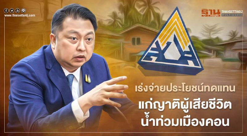 สปส.เร่งจ่ายสิทธิประโยชน์ทดแทนแก่ญาติผู้เสียชีวิตเหตุน้ำท่วมเมืองคอน 