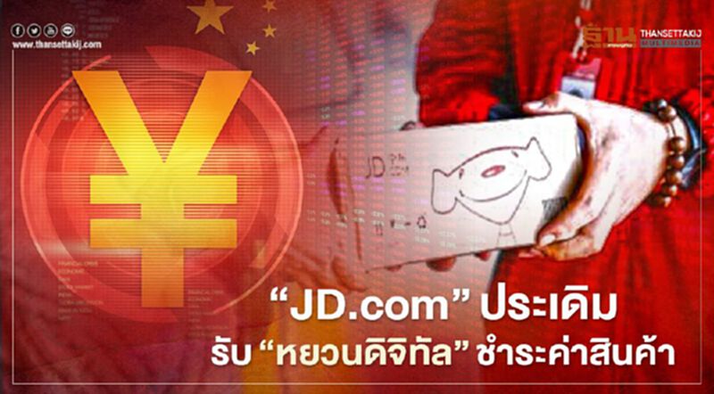 JD.com ประเดิมรับ"หยวนดิจิทัล"ชำระค่าสินค้าออนไลน์ JD.com ประเดิมรับ"หยวนดิจิทัล"ชำระค่าสินค้าออนไลน์