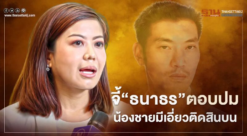  "ทิพานัน"จี้ "ธนาธร" ตอบปมน้องชายมีเอี่ยวติดสินบน 500 ล้าน