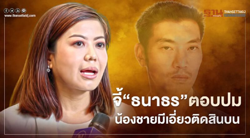 "ทิพานัน"จี้ "ธนาธร" ตอบปมน้องชายมีเอี่ยวติดสินบน 500 ล้าน "ทิพานัน"จี้ "ธนาธร" ตอบปมน้องชายมีเอี่ยวติดสินบน 500 ล้าน