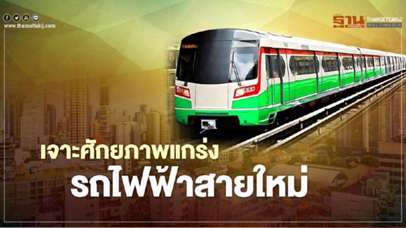 เจาะศักยภาพแกร่ง รถไฟฟ้าสายใหม่ เจาะศักยภาพแกร่ง รถไฟฟ้าสายใหม่