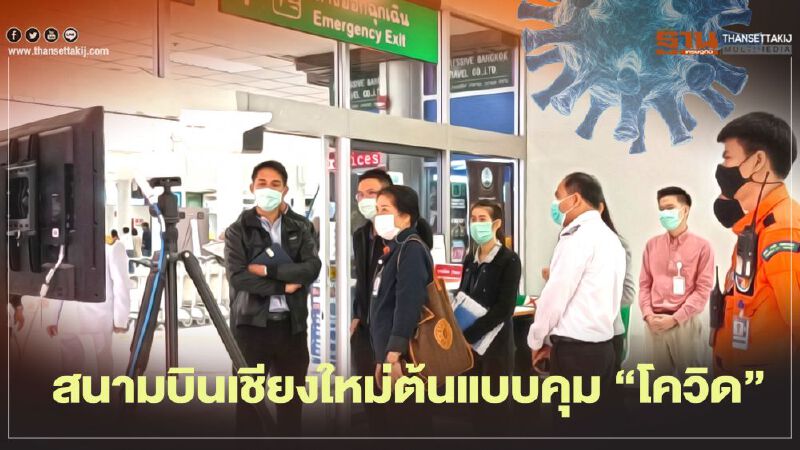สนามบินเชียงใหม่ต้นแบบคุม"โควิด" สนามบินเชียงใหม่ต้นแบบคุม"โควิด"