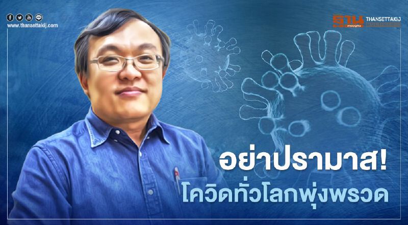 ‘หมอธีระ’เตือนอย่าปรามาสโควิด-19 แนะรัฐคุมเข้มข้น-ประกาศพื้นที่เสี่ยง ‘หมอธีระ’เตือนอย่าปรามาสโควิด-19 แนะรัฐคุมเข้มข้น-ประกาศพื้นที่เสี่ยง