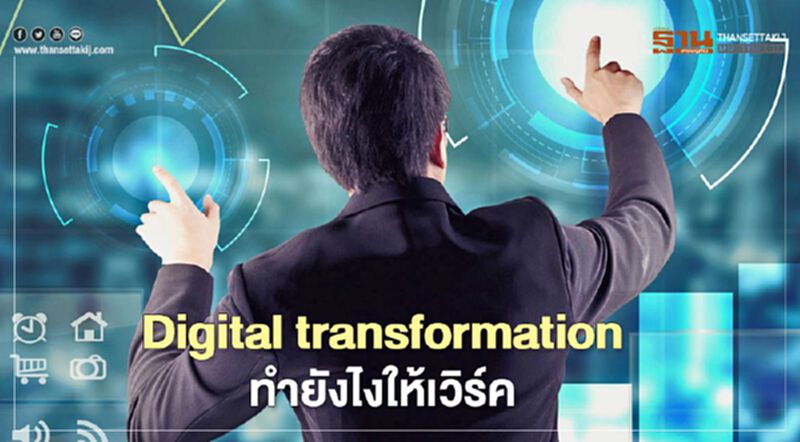 Digital transformation ทำยังไงให้เวิร์ค Digital transformation ทำยังไงให้เวิร์ค