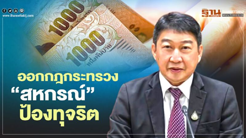 ออกกฎกระทรวง “สหกรณ์” ใหม่ ป้องทุจริต ออกกฎกระทรวง “สหกรณ์” ใหม่ ป้องทุจริต