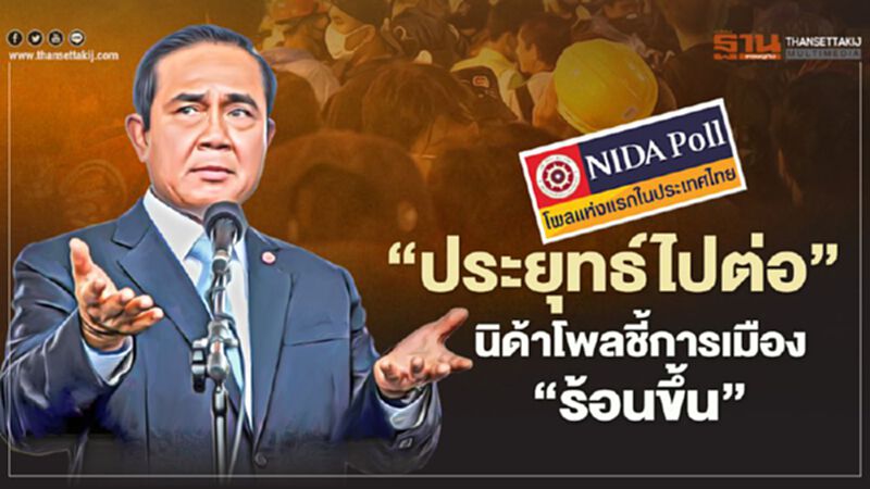 "ประยุทธ์ไปต่อ"นิด้าโพลชี้การเมือง"ร้อนขึ้น" "ประยุทธ์ไปต่อ"นิด้าโพลชี้การเมือง"ร้อนขึ้น"