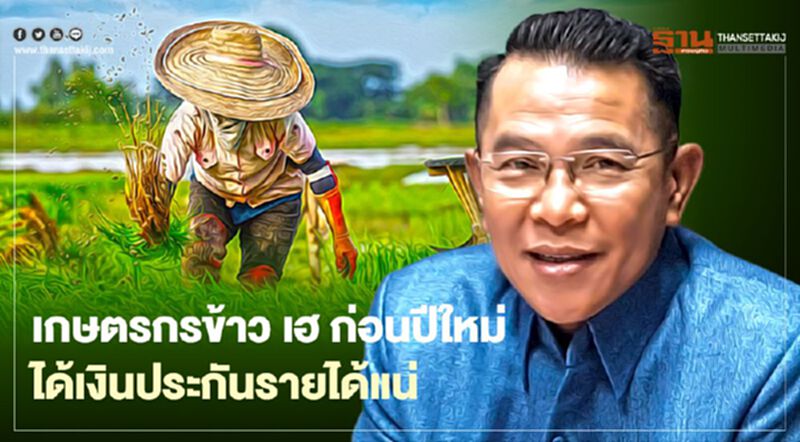 เกษตรกรข้าว เฮ ก่อนปีใหม่ ได้เงินประกันรายได้แน่ เกษตรกรข้าว เฮ ก่อนปีใหม่ ได้เงินประกันรายได้แน่