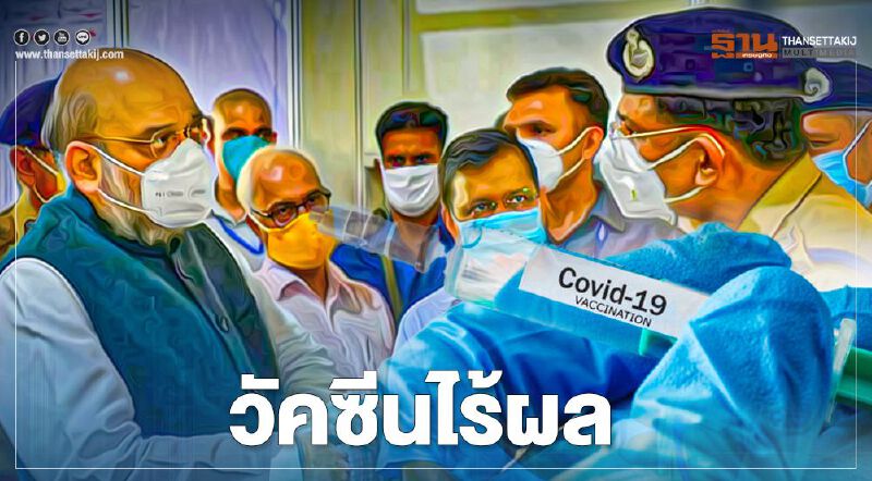 'รมต.อินเดีย'ติดโควิด แม้เป็นผู้ร่วมทดลองรับวัคซีนได้ไม่นาน 'รมต.อินเดีย'ติดโควิด แม้เป็นผู้ร่วมทดลองรับวัคซีนได้ไม่นาน