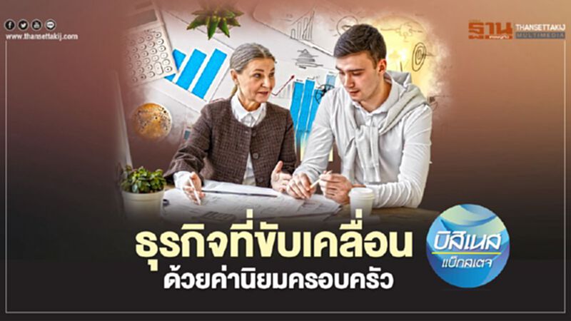 ธุรกิจที่ขับเคลื่อน ด้วยค่านิยมครอบครัว ธุรกิจที่ขับเคลื่อน ด้วยค่านิยมครอบครัว
