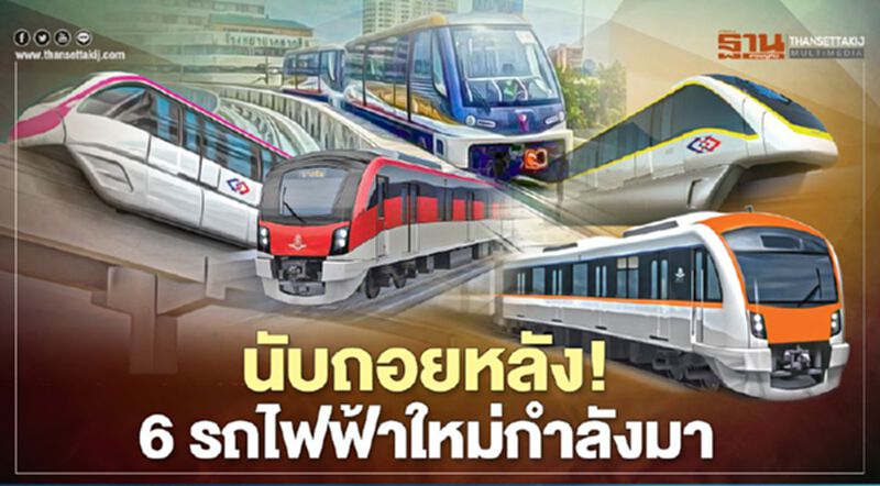 นับถอยหลัง! 6 รถไฟฟ้า ใหม่ กำลังมา นับถอยหลัง! 6 รถไฟฟ้า ใหม่ กำลังมา