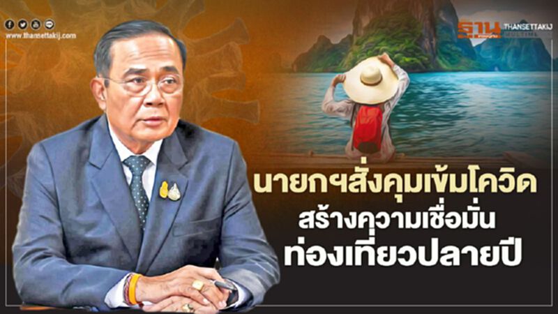 “นายกฯ”สั่งคุมเข้มโควิดสร้างความเชื่อมั่นท่องเที่ยวปลายปี “นายกฯ”สั่งคุมเข้มโควิดสร้างความเชื่อมั่นท่องเที่ยวปลายปี