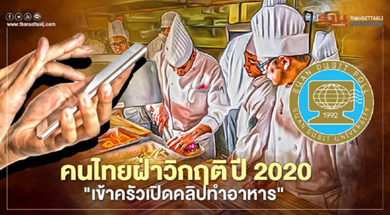 "สวนดุสิตโพล"สำรวจคนไทยฝ่าวิกฤตปี2020"เข้าครัวเปิดคลิปทำอาหาร" "สวนดุสิตโพล"สำรวจคนไทยฝ่าวิกฤตปี2020"เข้าครัวเปิดคลิปทำอาหาร"
