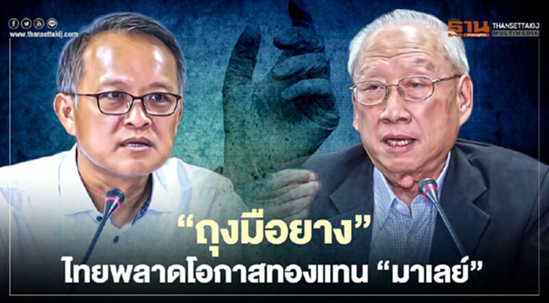 “ถุงมือยาง” ไทยพลาดโอกาสทองแทน “มาเลย์” “ถุงมือยาง” ไทยพลาดโอกาสทองแทน “มาเลย์”