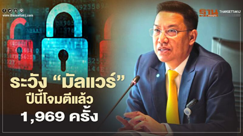 ดีอีเอสเตือนภัยระวัง"มัลแวร์"ปีนี้โจมตีแล้ว1,969ครั้ง ดีอีเอสเตือนภัยระวัง"มัลแวร์"ปีนี้โจมตีแล้ว1,969ครั้ง