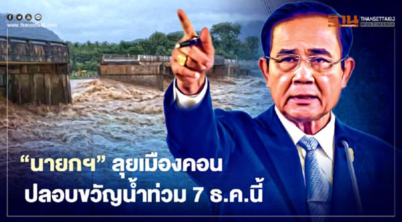 “นายกฯ”ลุยเมืองคอนปลอบขวัญประสบภัยน้ำท่วม 7 ธ.ค.นี้ “นายกฯ”ลุยเมืองคอนปลอบขวัญประสบภัยน้ำท่วม 7 ธ.ค.นี้