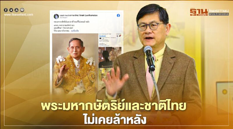 พระมหากษัตริย์และชาติไทย ไม่เคยล้าหลัง พระมหากษัตริย์และชาติไทย ไม่เคยล้าหลัง