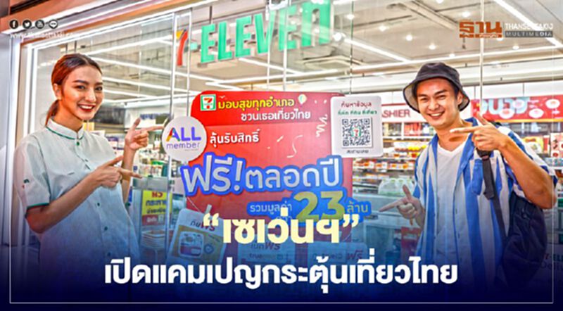 “เซเว่นฯ” 1.2 หมื่นสาขาเปิดแคมเปญกระตุ้นเที่ยวไทย “เซเว่นฯ” 1.2 หมื่นสาขาเปิดแคมเปญกระตุ้นเที่ยวไทย