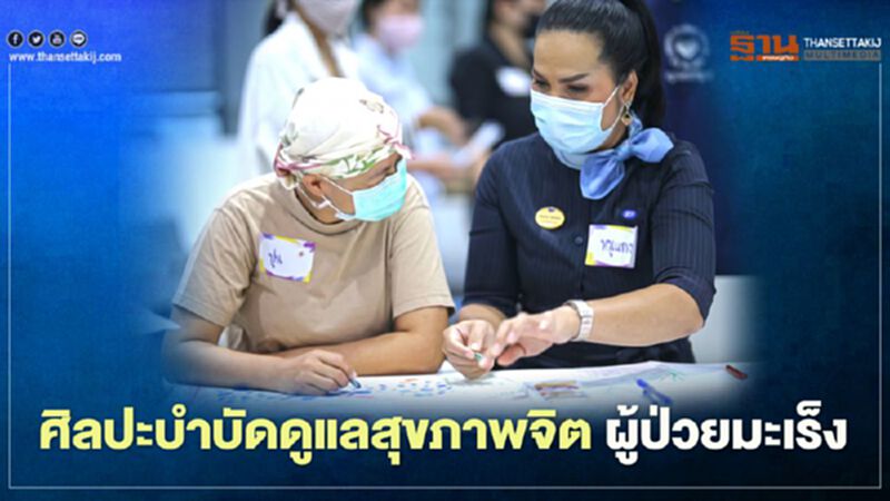 บู๊ทส์ เดินหน้าใช้ศิลปะบำบัดดูแลสุขภาพจิตผู้ป่วยมะเร็ง บู๊ทส์ เดินหน้าใช้ศิลปะบำบัดดูแลสุขภาพจิตผู้ป่วยมะเร็ง
