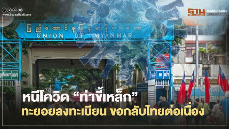 หนี“โควิดท่าขี้เหล็ก”ทะยอยลงทะเบียนขอกลับไทยต่อเนื่อง หนี“โควิดท่าขี้เหล็ก”ทะยอยลงทะเบียนขอกลับไทยต่อเนื่อง