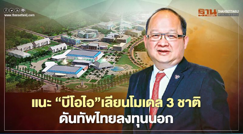 แนะ “บีโอไอ”เลียนโมเดล 3 ชาติ ดันทัพไทยลงทุนนอก