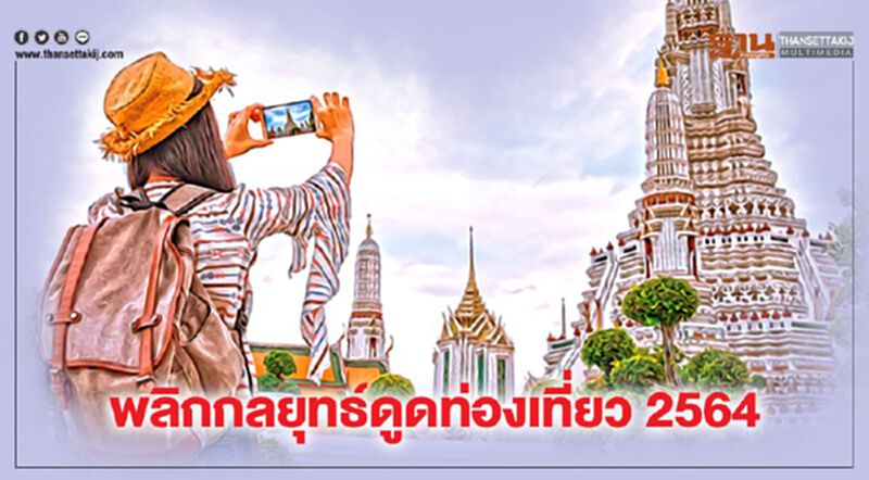 เจาะช่องท่องเที่ยว2564 อีสานมุ่ง"พรีเมี่ยม" ใต้ชู"เวลเนส"บูมอันดามัน เจาะช่องท่องเที่ยว2564 อีสานมุ่ง"พรีเมี่ยม" ใต้ชู"เวลเนส"บูมอันดามัน